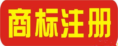 商标注册流程及费用