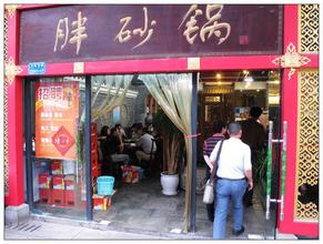 怎样给砂锅店起名