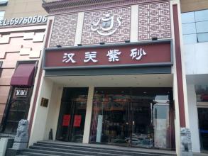 紫砂锅店铺起名
