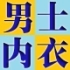 男士内裤店铺起名