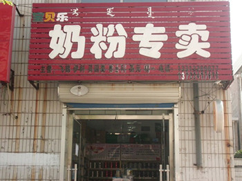 中老年奶粉店铺起名