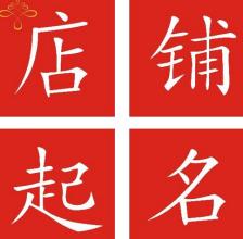 淘宝店铺取名技巧