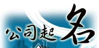 给新公司起名的原则及注意事项