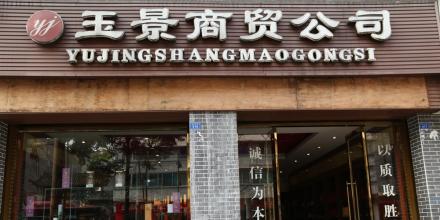 怎样给商贸公司起名