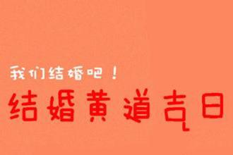 2016年农历11月结婚吉日