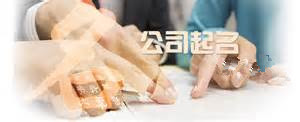 公司起名规定大全