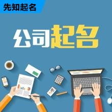 2017年新成立公司起名