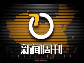新闻节目名字大全