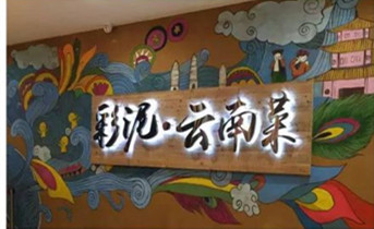 云南菜餐厅取名及品牌命名