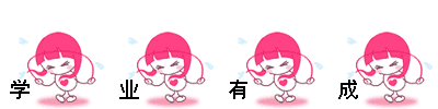 2017年哪几月出生的孩子学业有成