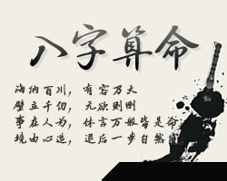 从生辰格局看命运