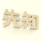 格局与财运如何