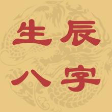 生辰格局预测大全