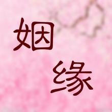 如何通过格局算姻缘
