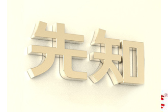 生辰格局与命运