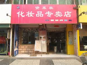 化妆品店起什么名字好