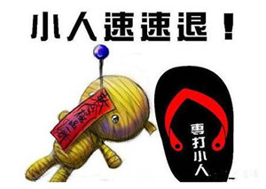 身边遇到小人该如何化解