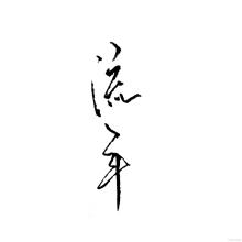 如何分析流年吉凶