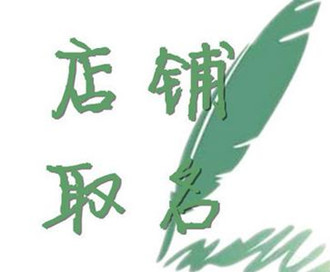 怎样给店铺起名