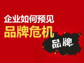 企业品牌危机形成的原因及处理原则