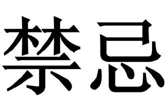 新房装修环境禁忌