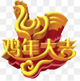 鸡年有哪些不得不忽视的环境