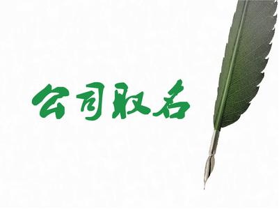 各行各业公司起名如何结合五行数理？