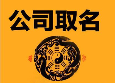 企业取名规则