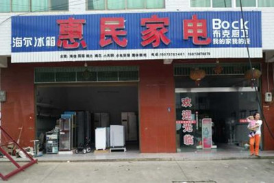 家电店铺起名