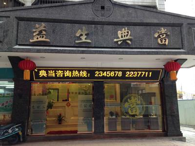 典当行店铺起名