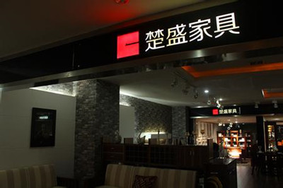 实木家具店铺名字