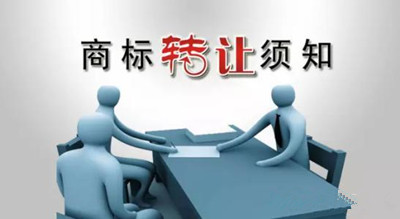 北京商标注册转让的流程及注意事项
