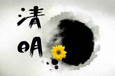 清明节环境