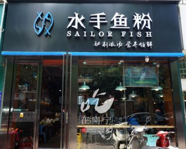 如何给鱼粉店铺起名