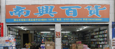 小百货店铺起名字大全