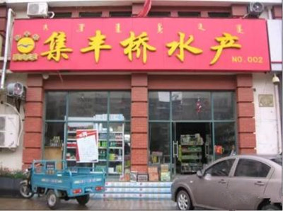 好听的水产店名大全