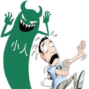 容易犯小人的环境