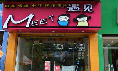 具有吸引力的奶茶店名
