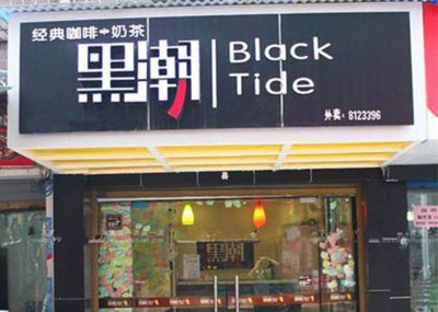 具有吸引力的奶茶店名
