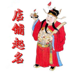 店铺命名的注意事项