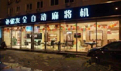 全自动麻将机公司及品牌起名大全