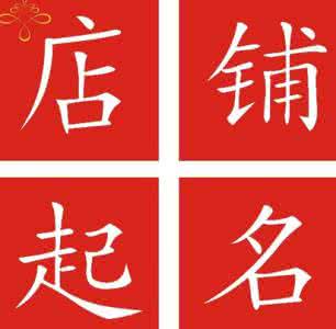 淘宝家居品牌及店铺起名