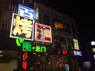 2017好听的烧烤店环境起名大全