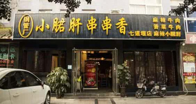 吸引人的串串香店名