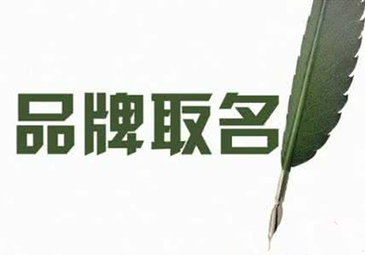 学会给品牌做“简历,”名字更重要