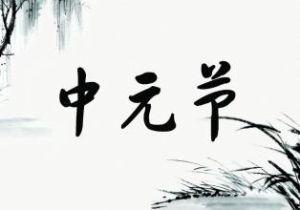 中元节应注意的12条环境禁忌
