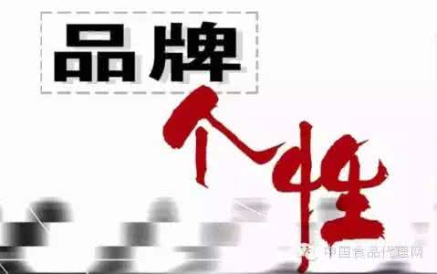 品牌个性