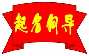 趋吉避凶，给公司起名字的“五法五忌”