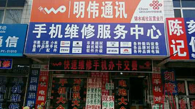 手机维修如何起店名