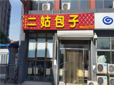 包子店铺起名